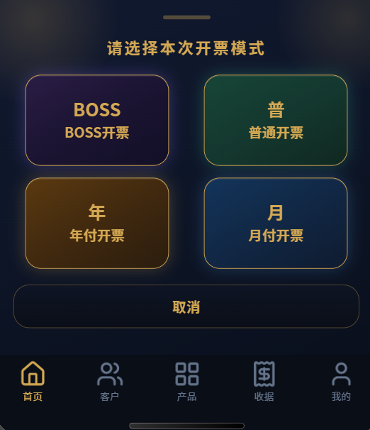 开票模式选择界面